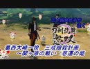 【ネタバレ有り】ドブ川のほとりで刀剣乱舞無双実況　part14
