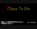 【ボイロ解説】7 Days to Die Xml解説動画 Part.3【改造石斧作成_2】