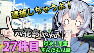逮捕しちゃうよ！六花ちゃん！ 27件目