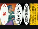 世界の名画で共産主義体制の立憲民主党は人殺しのアニメーション　シニャック版１