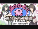 【星のカービィ夢の泉の物語】東北の泉の物語【ボイスロイド実況】