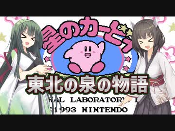 【星のカービィ夢の泉の物語】東北の泉の物語【ボイスロイド実況】