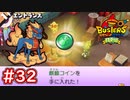 #32 麒麟が入手しやすくなる！？麒麟コイン使用！キングオブバスターズ本戦開始！ 妖怪ウォッチバスターズ 月兎組 実況プレイ