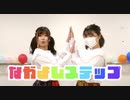 【すだち×みき】なかよしステップ　踊ってみた【初投稿！】