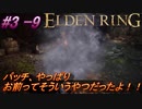 ＃3 -9　卑劣侍の逝くエルデンリング生活【ELDEN RING-エルデンリング-】【アーカイブ】