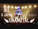 音街ウナ【紅 / X JAPAN】ボカロカバー