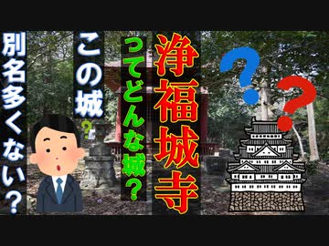 ゆっくり解説】色々な名を持つ城！浄福寺城を解説　超マイナーな城