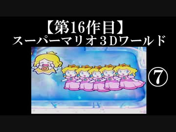 スーパーマリオ３Dワールド実況 part7【ノンケのマリオゲームツアー】