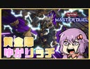 【遊戯王マスターデュエル】黄金卿ゆかリッチVS鉄獣戦線 #3【結月ゆかり実況プレイ】