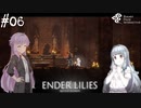 【ENDER LILIES】アオイー・ユカリーズ #6【VOICEROID】