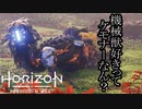 Horizon Forbidden West ボイロ実況プレイ Part2