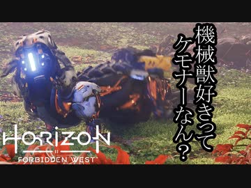 Horizon Forbidden West ボイロ実況プレイ Part2