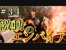 【Total War:WARHAMMER Ⅱ】激動のエンパイア＃３４：決戦・永遠に選ばれたる者【夜のお兄ちゃん実況】