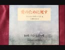 愛のために死す１