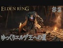 【ELDEN RING】ゆっくりエルデ王への道 #2【ゆっくり実況】