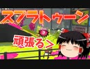 【スプラトゥーン2】スプラの良さについて語ってみた！【ゆっくり実況】