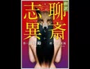 聊斎志異（りょうさいしい）：人間の皮【ゆっくり朗読】