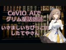 【ARIA ささら 六花 マキ フィー】CeVIO AIでグリム童話朗読 「いさましいちびっこのしたてやさん」