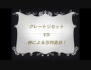 グレートリセットVS 神による万物更新！（字幕・音声）-最新分-