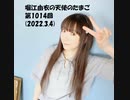 堀江由衣の天使のたまご 第1014回(2022.3.4)
