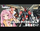 琴葉姉妹のhobbylife　＃４　MGビルドストライクガンダムを作るで～！