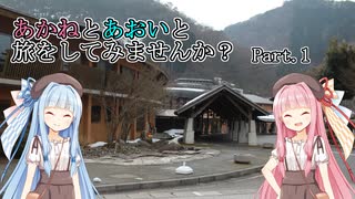 あかねとあおいと旅をしてみませんか？P1