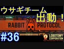 #36【Lobotomy Corporation】これがウサギ達の力だ！！！！