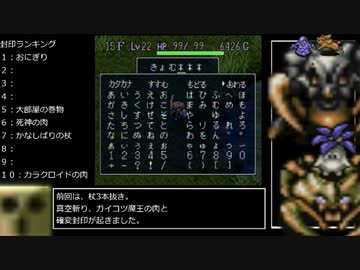 [風来のシレン]レベルアップで何かがランダム封印_Part5[制限プレイ]