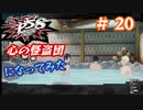 [ペルソナ5S]世界を救った男がまた、心の怪盗団になってみた　part20