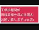 ありがとうございました！（締切終了）署名活動：「子どものワクチン接種について正確な情報の広報・報道を求めます（2022年3月15日締切）」へのご協力お願い致します。