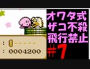 オワタ式ザコ不殺で星のカービィ夢の泉の物語を実況　part７