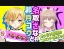 卯月コウと名取さなの悪友関係まとめ６【2020/6～2020/12＋α】
