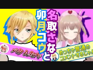 卯月コウと名取さなの悪友関係まとめ６【2020/6～2020/12＋α】