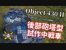 【WoT：Object 430 Version II】ゆっくり実況でおくる戦車戦Part1129 byアラモンド