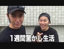 1週間人を驚かし続けてみた結果www【前編】