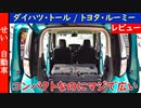 コンパクトカーなのにすごい解放感！ダイハツのトール（トヨタ・ルーミー）をじっくりレビューするよ
