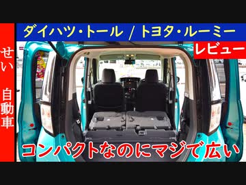コンパクトカーなのにすごい解放感！ダイハツのトール（トヨタ・ルーミー）をじっくりレビューするよ