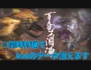 【MHR】300時間が吹き飛ぶかもしれん恐怖