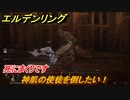 エルデンリング　神肌の使徒を倒したい！ケイリッドの神授塔　ボス攻略　＃１７２【ELDEN RING】