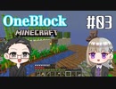 【Minecraft】 2人でOneBlockの世界を生き抜く！ 【いちご大福&佐倉キリ】#03