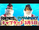 【フォートナイト】3月5日のアイテムショップ”コージーチョンプ”チャプター3