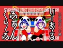 いーあるふぁんくらぶ 歌ってみた ver.mico × SeiNa (えちシス(笑))