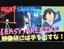 【ビートセイバー】「 Easy Breezy 」/ 映像研には手を出すな！（EXPERT）