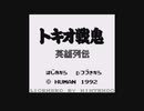 【呟きプレイ】クスっとなるトキオ戦鬼【単発】