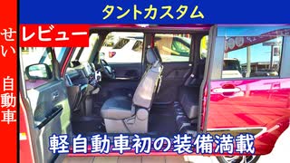 実は、軽自動車初の装備が満載！ダイハツ・タントの内外装をじっくりレビューするよ