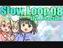 ▶Live Reaction◀ Slow Loop Ep 08