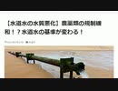 知ってた? 4月1日から【水道水の水質悪化】農薬類の規制緩和！？水道水の基準が変わる！#毒水道水で国民殺し　#農薬入の水道水　#強い毒性を持つ六価クロム増量　#農薬　#水道水　#規制緩和　#健康