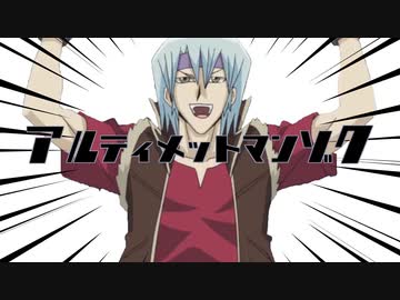 アルティメットマンゾク