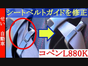 コペン　シートベルトガイドの位置の修正方法を解説するよ