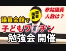 【子どもにワクチン必要？】勉強会に来た国会議員は誰？